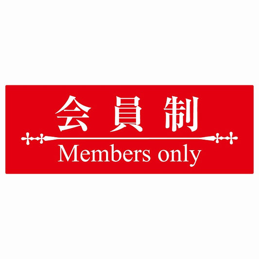 14x5cm 会員制 Members only 明朝体 レッドホワイト Members only ステッカー 横タイプ