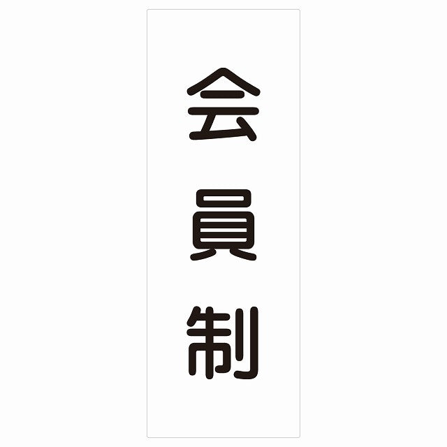 5x14cm会員制 Members only 丸ゴシック ホワイトブラック ステッカー 縦タイプ シール サインステッカー