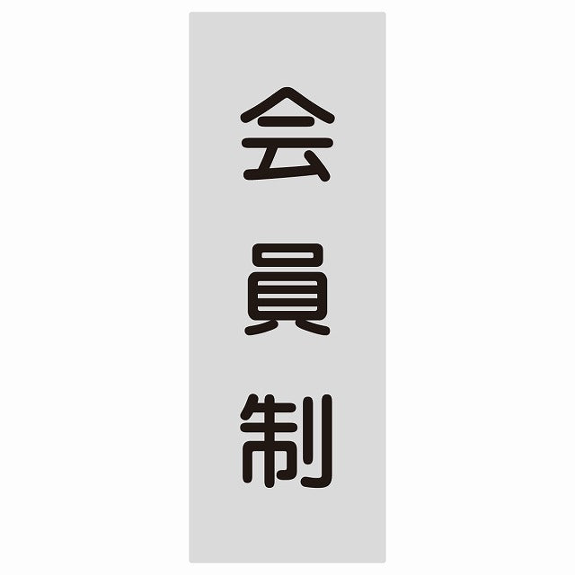 5x14cm会員制 Members only 丸ゴシック グレーブラック ステッカー 縦タイプ シール サインステッカー