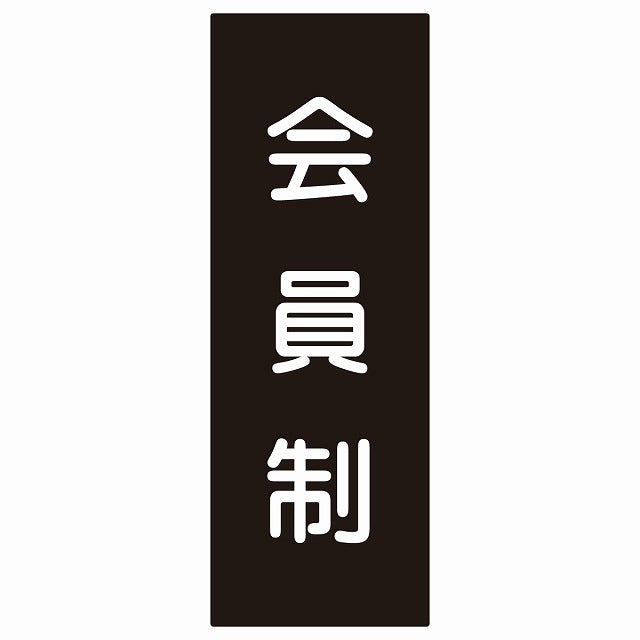 5x14cm会員制 Members only 丸ゴシック ブラックホワイト ステッカー 縦タイプ シール サインステッカー