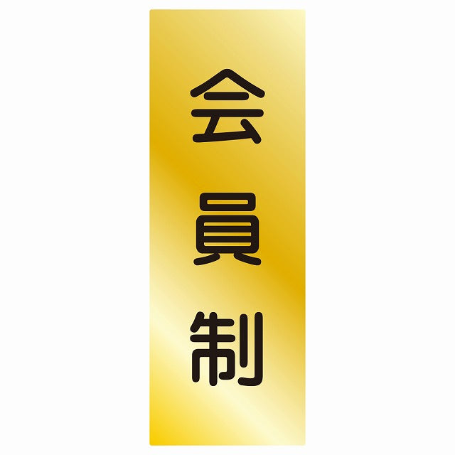 5x14cm会員制 Members only 丸ゴシック ゴールド調ブラック ステッカー 縦タイプ シール サインステッカー