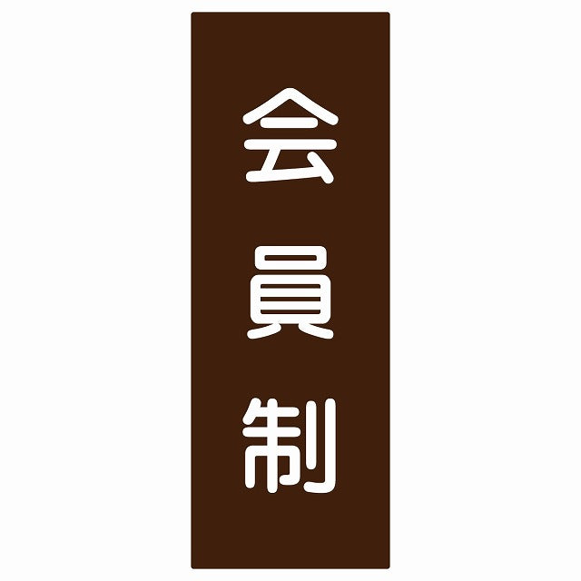 5x14cm会員制 Members only 丸ゴシック ブラウンホワイト ステッカー 縦タイプ シール サインステッカー
