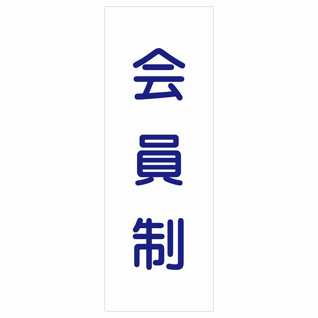 5x14cm会員制 Members only 丸ゴシック ホワイトブルー ステッカー 縦タイプ シール サインステッカー