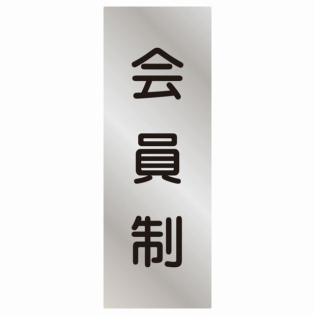 5x14cm会員制 Members only 丸ゴシック シルバー調ブラック ステッカー 縦タイプ シール サインステッカー