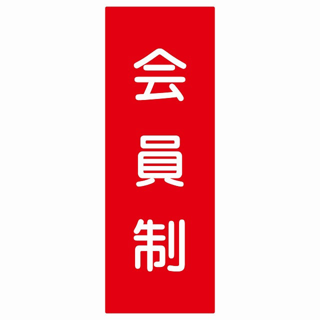 5x14cm会員制 Members only 丸ゴシック レッドホワイト ステッカー 縦タイプ シール サインステッカー