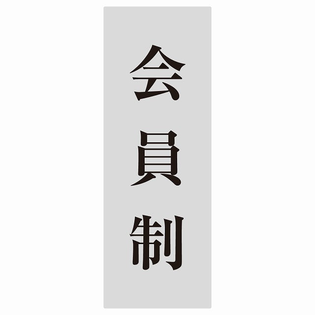 5x14cm会員制 Members only 明朝体 グレーブラック ステッカー 縦タイプ シール サインステッカー