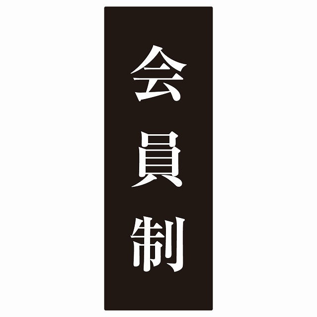 5x14cm会員制 Members only 明朝体 ブラックホワイト ステッカー 縦タイプ シール サインステッカー