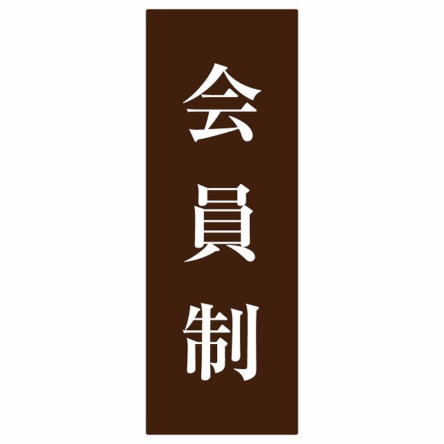 5x14cm会員制 Members only 明朝体 ブラウンホワイト ステッカー 縦タイプ シール サインステッカー