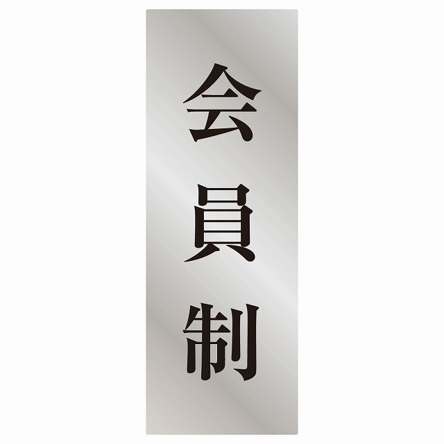 5x14cm会員制 Members only 明朝体 シルバー調ブラック ステッカー 縦タイプ シール サインステッカー