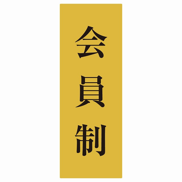 5x14cm会員制 Members only 明朝体 きつね色ブラック ステッカー 縦タイプ シール サインステッカー