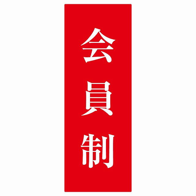 5x14cm会員制 Members only 明朝体 レッドホワイト ステッカー 縦タイプ シール サインステッカー