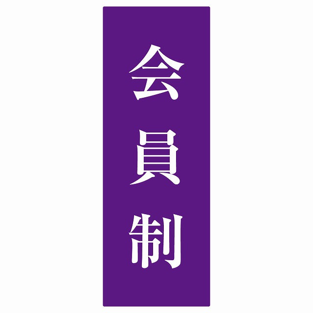 5x14cm会員制 Members only 明朝体 パープルホワイト ステッカー 縦タイプ シール サインステッカー
