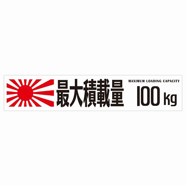 最大積載量 Maximum Loading Capacity 旭日旗 ホワイト 100kg ゴシック体 ステッカー 25x5cm シール カーステッカー トラック用 車両ステッカー