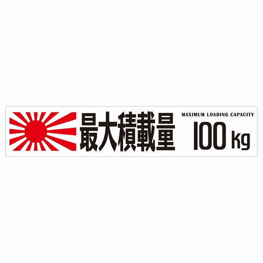 最大積載量 Maximum Loading Capacity 旭日旗 ホワイト 100kg ゴシック体 ステッカー 25x5cm シール カーステッカー トラック用 車両ステッカー
