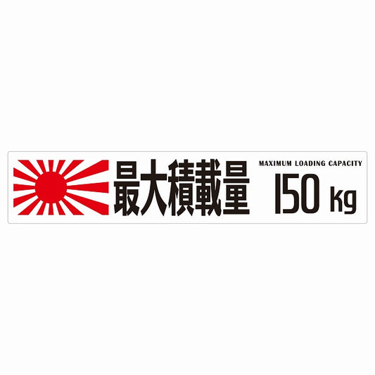 最大積載量 Maximum Loading Capacity 旭日旗 ホワイト 150kg ゴシック体 ステッカー 25x5cm シール カーステッカー トラック用 車両ステッカー