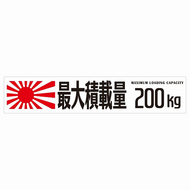 最大積載量 Maximum Loading Capacity 旭日旗 ホワイト 200kg ゴシック体 ステッカー 25x5cm シール カーステッカー トラック用 車両ステッカー