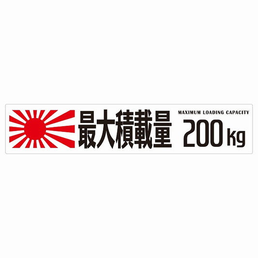 最大積載量 Maximum Loading Capacity 旭日旗 ホワイト 200kg ゴシック体 ステッカー 25x5cm シール カーステッカー トラック用 車両ステッカー