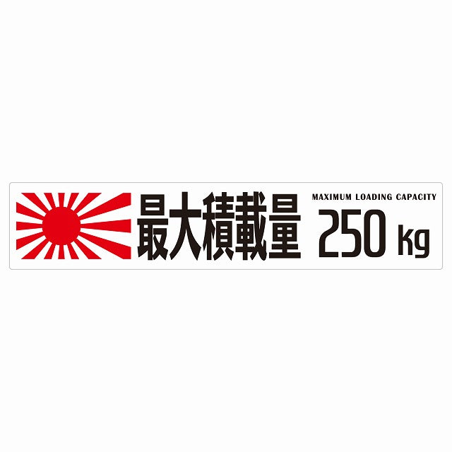 最大積載量 Maximum Loading Capacity 旭日旗 ホワイト 250kg ゴシック体 ステッカー 25x5cm シール カーステッカー トラック用 車両ステッカー