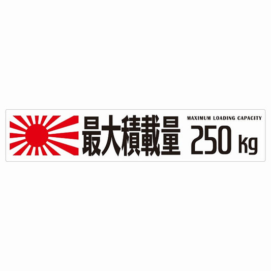 最大積載量 Maximum Loading Capacity 旭日旗 ホワイト 250kg ゴシック体 ステッカー 25x5cm シール カーステッカー トラック用 車両ステッカー