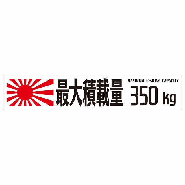 最大積載量 Maximum Loading Capacity 旭日旗 ホワイト 350kg ゴシック体 ステッカー 25x5cm シール カーステッカー トラック用 車両ステッカー