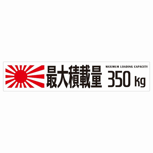 最大積載量 Maximum Loading Capacity 旭日旗 ホワイト 350kg ゴシック体 ステッカー 25x5cm シール カーステッカー トラック用 車両ステッカー