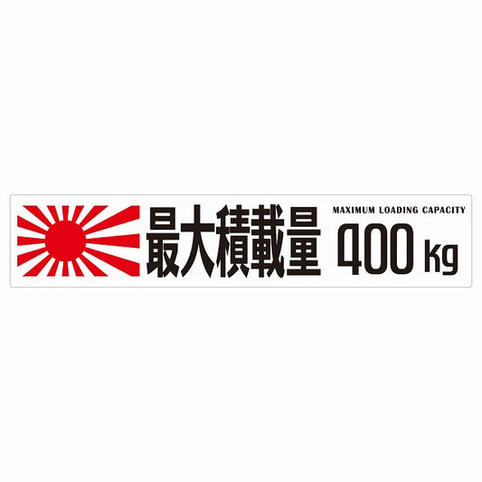 最大積載量 Maximum Loading Capacity 旭日旗 ホワイト 400kg ゴシック体 ステッカー 25x5cm シール カーステッカー トラック用 車両ステッカー