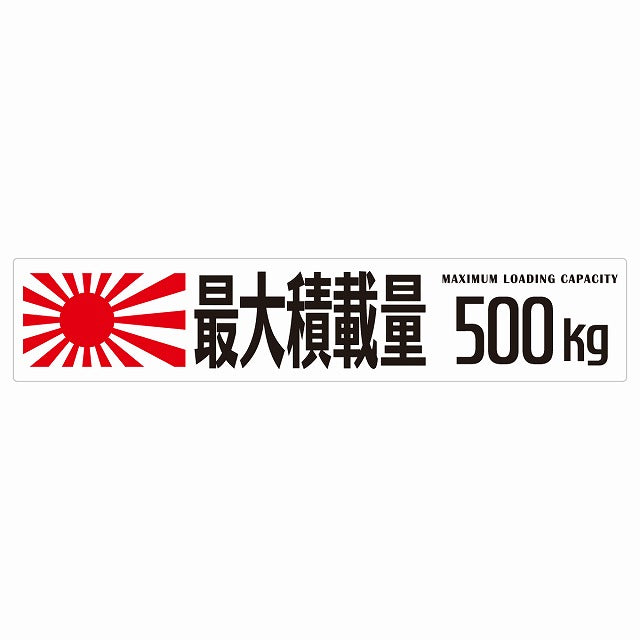 最大積載量 Maximum Loading Capacity 旭日旗 ホワイト 500kg ゴシック体 ステッカー 25x5cm シール カーステッカー トラック用 車両ステッカー
