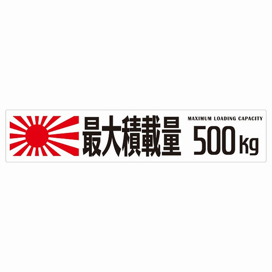 最大積載量 Maximum Loading Capacity 旭日旗 ホワイト 500kg ゴシック体 ステッカー 25x5cm シール カーステッカー トラック用 車両ステッカー