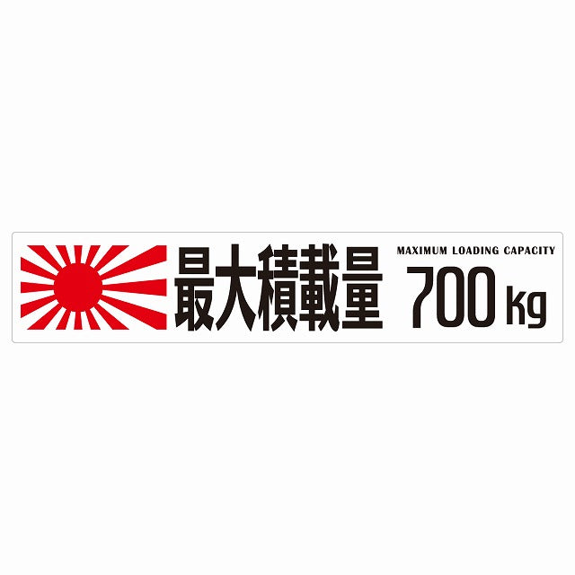 最大積載量 Maximum Loading Capacity 旭日旗 ホワイト 700kg ゴシック体 ステッカー 25x5cm シール カーステッカー トラック用 車両ステッカー