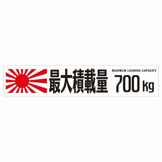 最大積載量 Maximum Loading Capacity 旭日旗 ホワイト 700kg ゴシック体 ステッカー 25x5cm シール カーステッカー トラック用 車両ステッカー