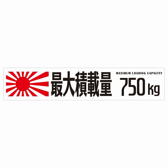 最大積載量 Maximum Loading Capacity 旭日旗 ホワイト 750kg ゴシック体 ステッカー 25x5cm シール カーステッカー トラック用 車両ステッカー