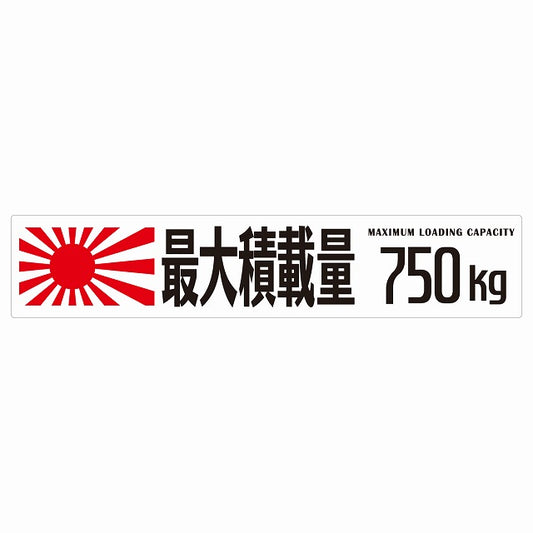 最大積載量 Maximum Loading Capacity 旭日旗 ホワイト 750kg ゴシック体 ステッカー 25x5cm シール カーステッカー トラック用 車両ステッカー