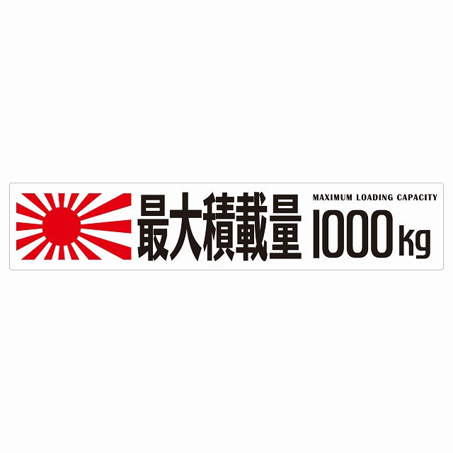 最大積載量 Maximum Loading Capacity 旭日旗 ホワイト 1000kg ゴシック体 ステッカー 25x5cm シール カーステッカー トラック用 車両ステッカー
