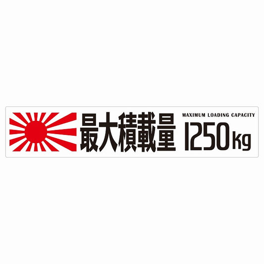 最大積載量 Maximum Loading Capacity 旭日旗 ホワイト 1250kg ゴシック体 ステッカー 25x5cm シール カーステッカー トラック用 車両ステッカー