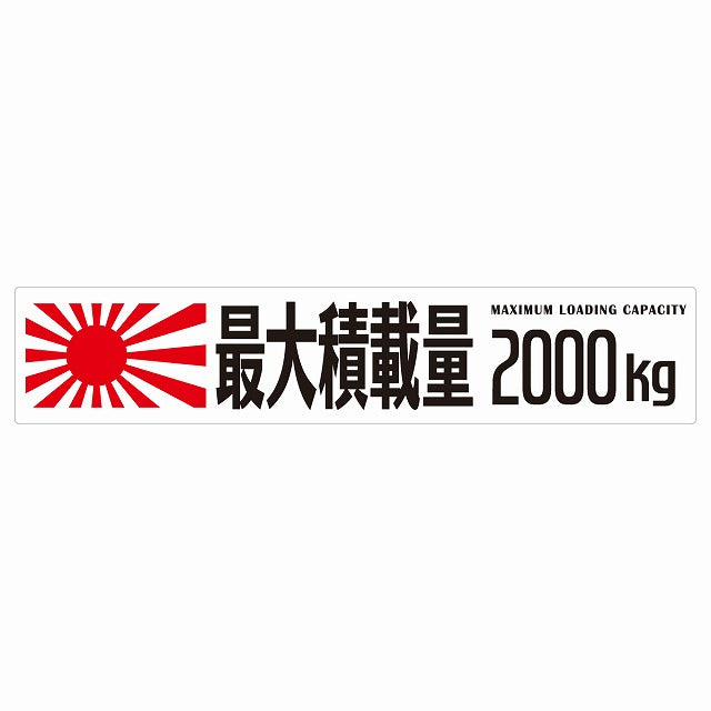 最大積載量 Maximum Loading Capacity 旭日旗 ホワイト 2000kg ゴシック体 ステッカー 25x5cm シール カーステッカー トラック用 車両ステッカー