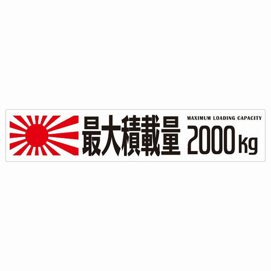 最大積載量 Maximum Loading Capacity 旭日旗 ホワイト 2000kg ゴシック体 ステッカー 25x5cm シール カーステッカー トラック用 車両ステッカー