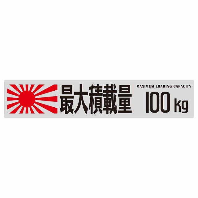 最大積載量 Maximum Loading Capacity 旭日旗 グレー 100kg ゴシック体 ステッカー 25x5cm シール カーステッカー トラック用 車両ステッカー