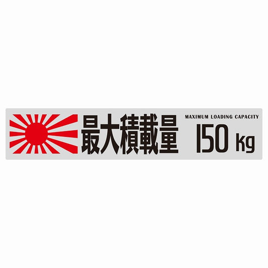 最大積載量 Maximum Loading Capacity 旭日旗 グレー 150kg ゴシック体 ステッカー 25x5cm シール カーステッカー トラック用 車両ステッカー