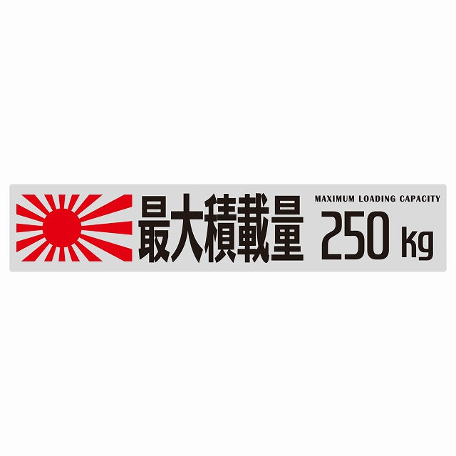 最大積載量 Maximum Loading Capacity 旭日旗 グレー 250kg ゴシック体 ステッカー 25x5cm シール カーステッカー トラック用 車両ステッカー