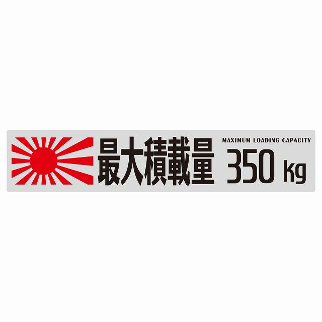 最大積載量 Maximum Loading Capacity 旭日旗 グレー 350kg ゴシック体 ステッカー 25x5cm シール カーステッカー トラック用 車両ステッカー