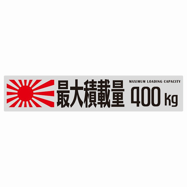 最大積載量 Maximum Loading Capacity 旭日旗 グレー 400kg ゴシック体 ステッカー 25x5cm