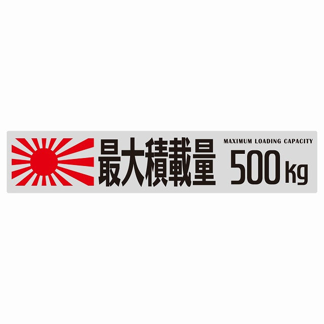 最大積載量 Maximum Loading Capacity 旭日旗 グレー 500kg ゴシック体 ステッカー 25x5cm シール カーステッカー トラック用 車両ステッカー