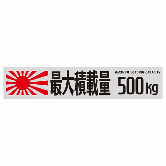 最大積載量 Maximum Loading Capacity 旭日旗 グレー 500kg ゴシック体 ステッカー 25x5cm シール カーステッカー トラック用 車両ステッカー