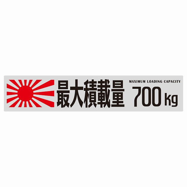 最大積載量 Maximum Loading Capacity 旭日旗 グレー 700kg ゴシック体 ステッカー 25x5cm シール カーステッカー トラック用 車両ステッカー