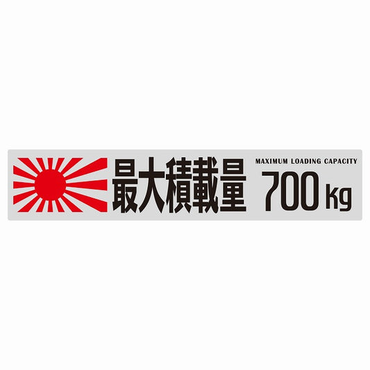 最大積載量 Maximum Loading Capacity 旭日旗 グレー 700kg ゴシック体 ステッカー 25x5cm シール カーステッカー トラック用 車両ステッカー