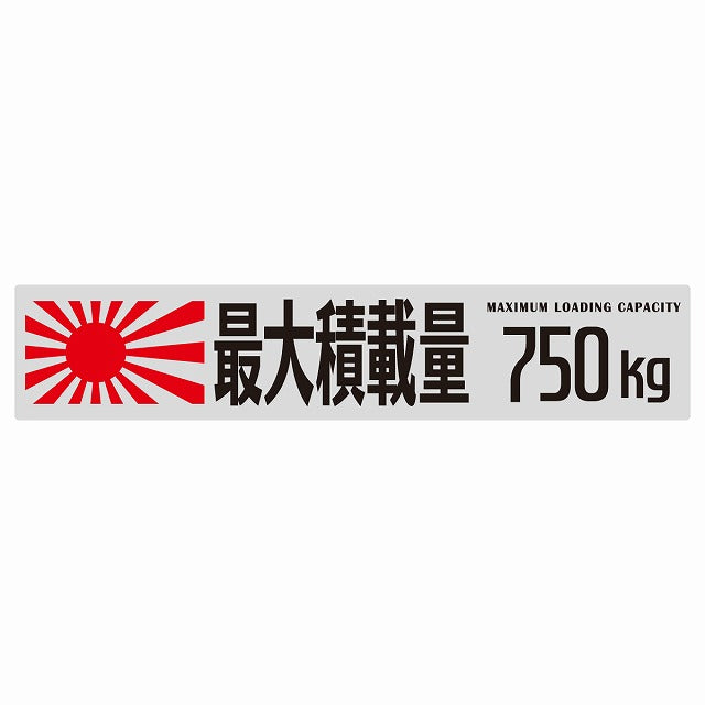 最大積載量 Maximum Loading Capacity 旭日旗 グレー 750kg ゴシック体 ステッカー 25x5cm シール カーステッカー トラック用 車両ステッカー