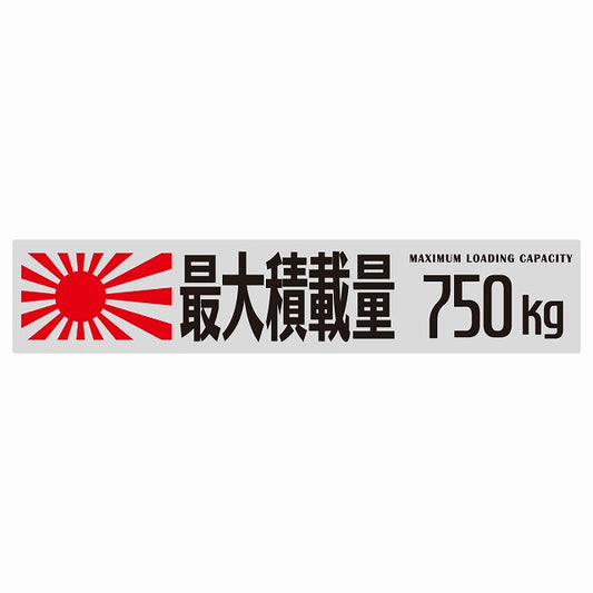 最大積載量 Maximum Loading Capacity 旭日旗 グレー 750kg ゴシック体 ステッカー 25x5cm シール カーステッカー トラック用 車両ステッカー