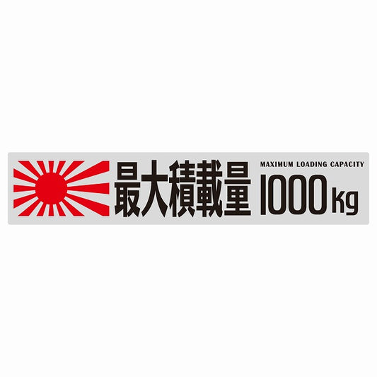 最大積載量 Maximum Loading Capacity 旭日旗 グレー 1000kg ゴシック体 ステッカー 25x5cm シール カーステッカー トラック用 車両ステッカー