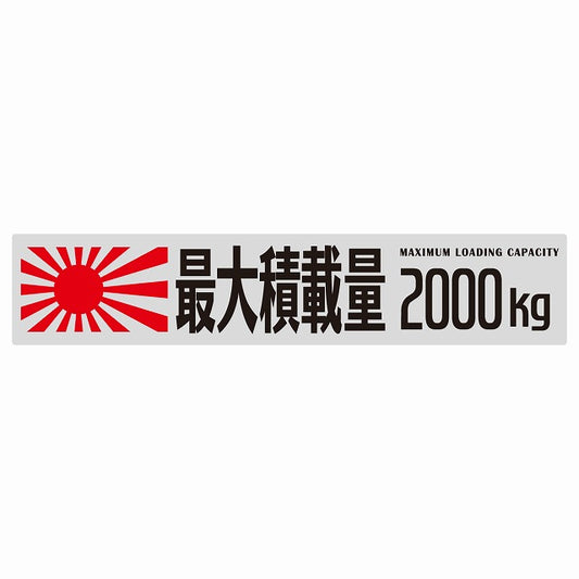 最大積載量 Maximum Loading Capacity 旭日旗 グレー 2000kg ゴシック体 ステッカー 25x5cm シール カーステッカー トラック用 車両ステッカー
