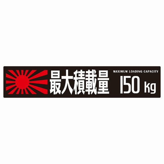 最大積載量 Maximum Loading Capacity 旭日旗 ブラック 150kg ゴシック体 ステッカー 25x5cm シール カーステッカー トラック用 車両ステッカー